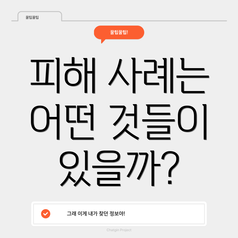 피해 사례는 어떤 것들이 있을까?