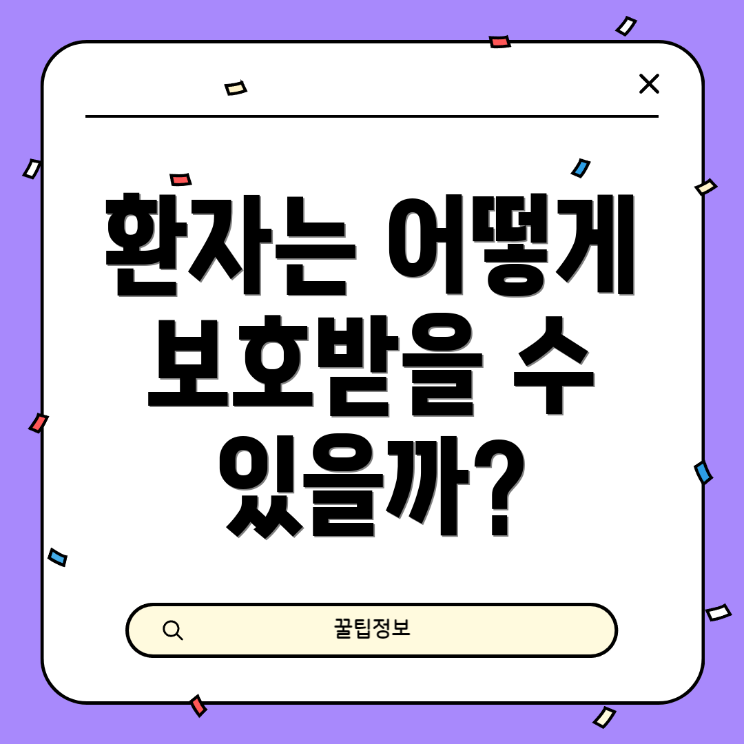 환자는 어떻게 보호받을 수 있을까?