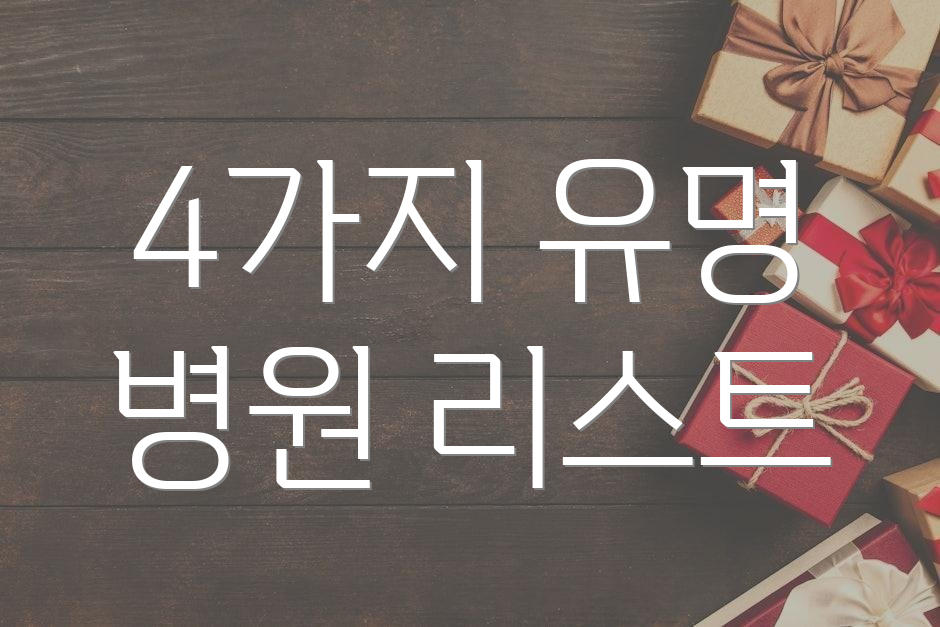 4가지 유명 병원 리스트