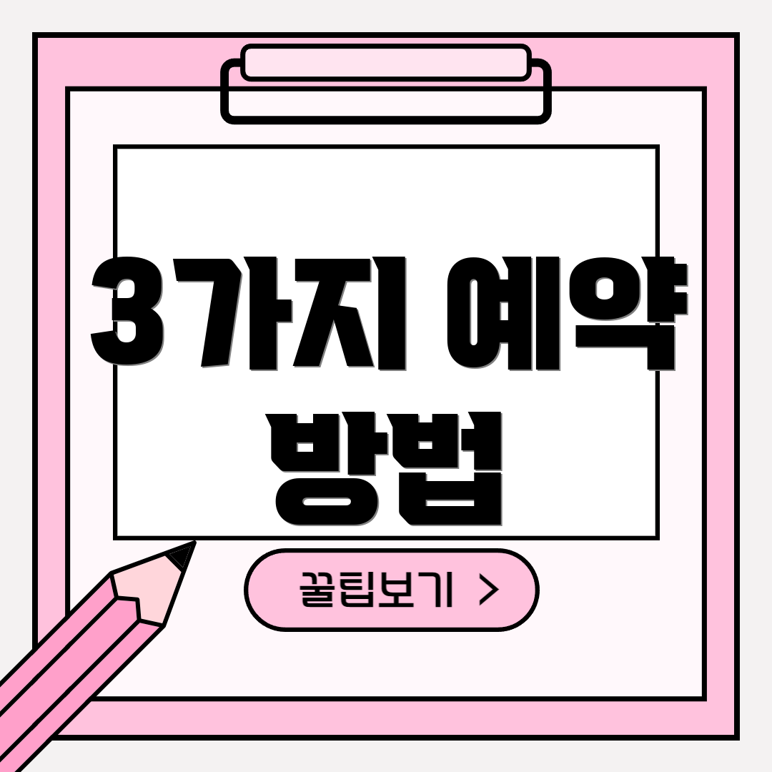 3가지 예약 방법