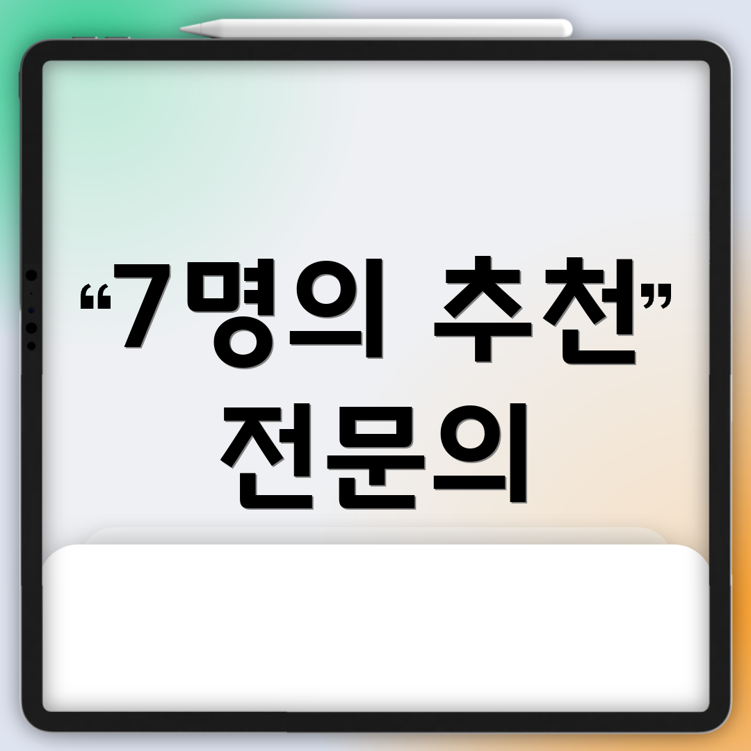 7명의 추천 전문의