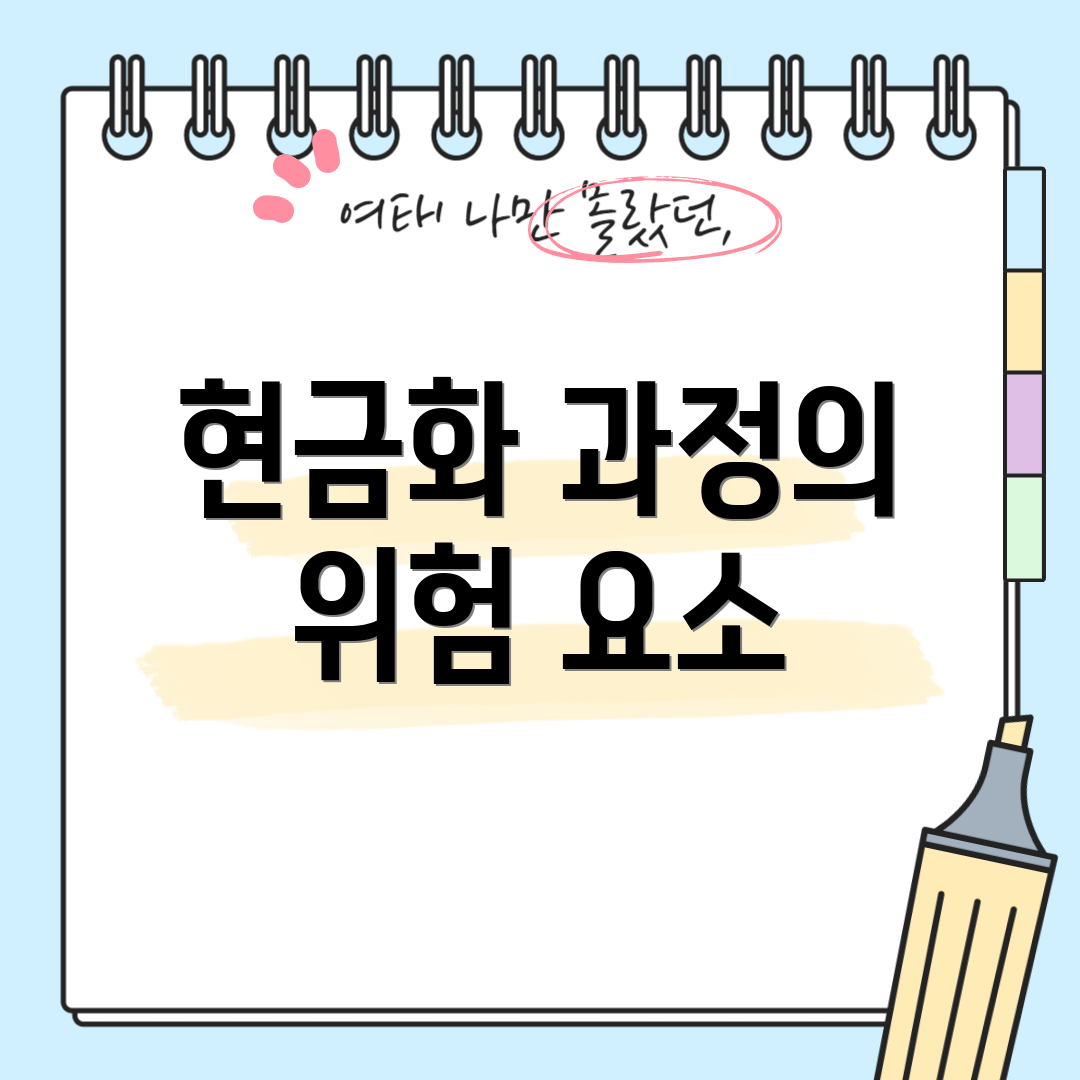 현금화 과정의 위험 요소