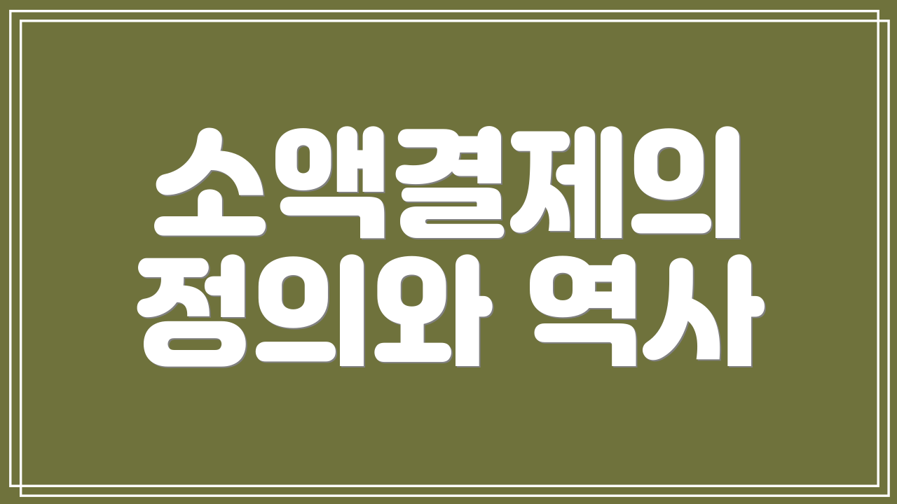 소액결제의 정의와 역사