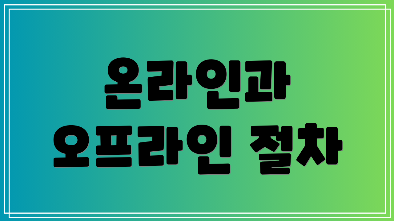 온라인과 오프라인 절차