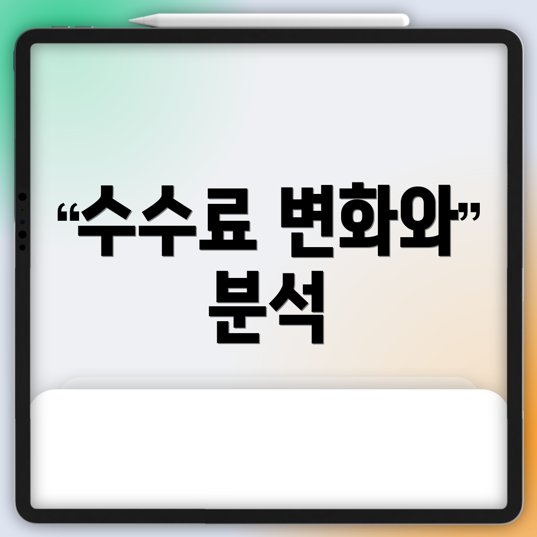 수수료 변화와 분석