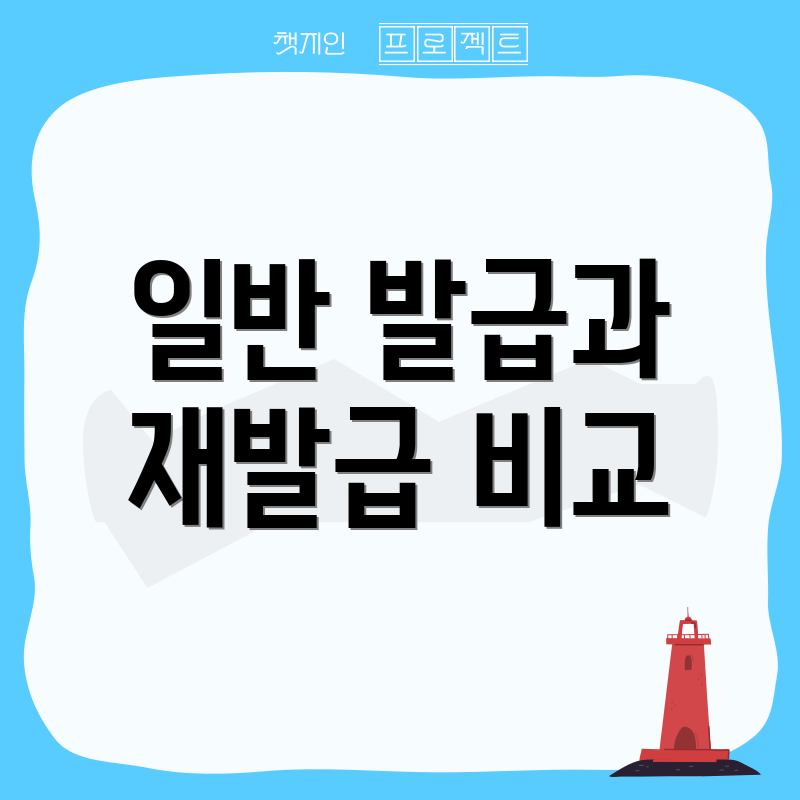 일반 발급과 재발급 비교