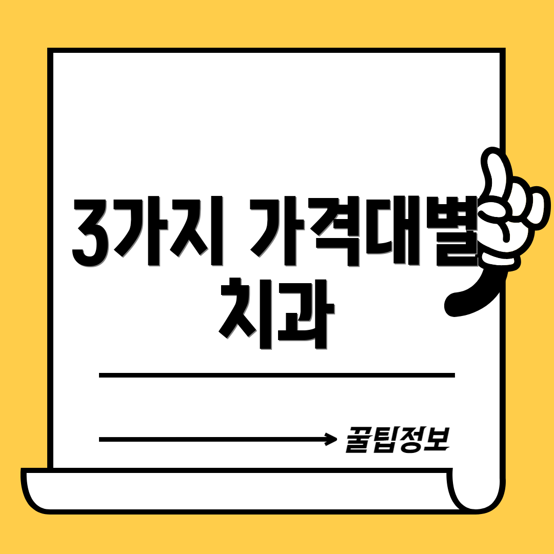 3가지 가격대별 치과