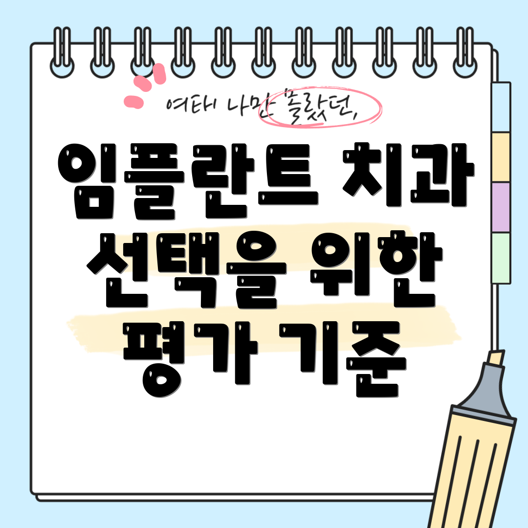 임플란트 치과 선택을 위한 평가 기준