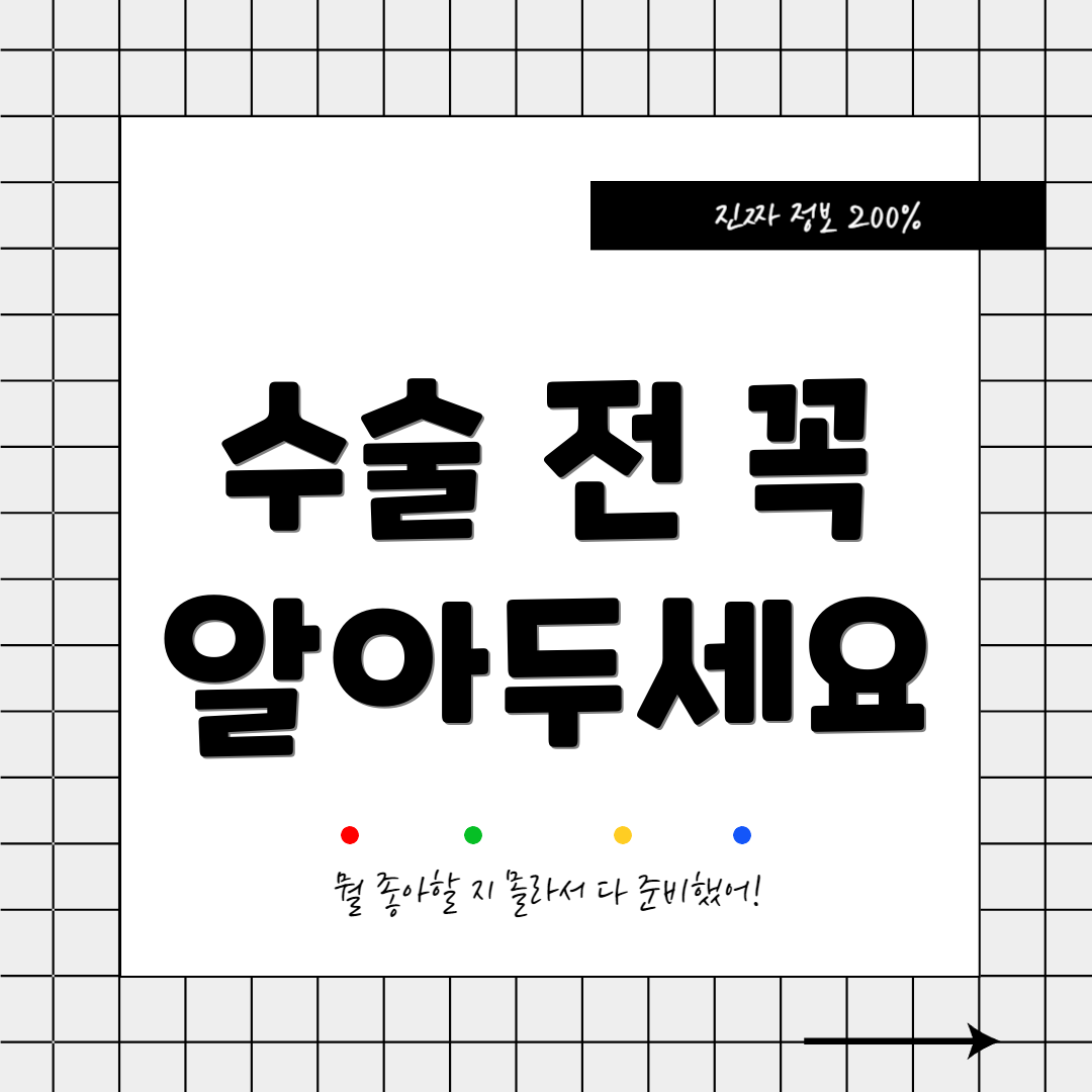 수술 전 꼭 알아두세요