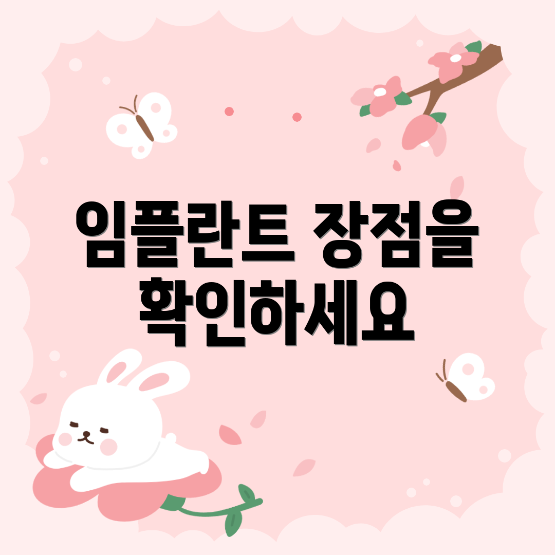 임플란트 장점을 확인하세요