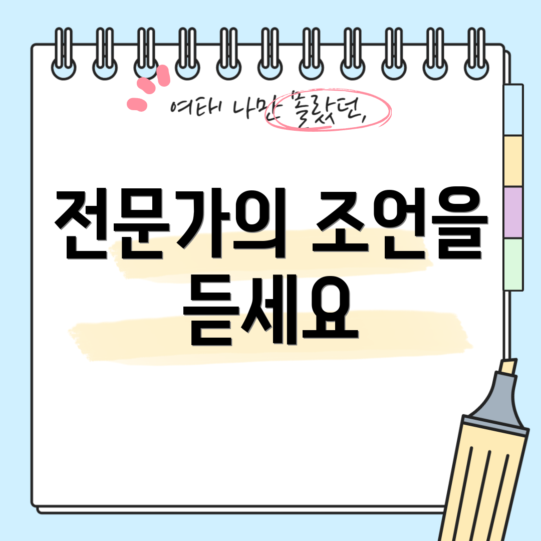 전문가의 조언을 듣세요