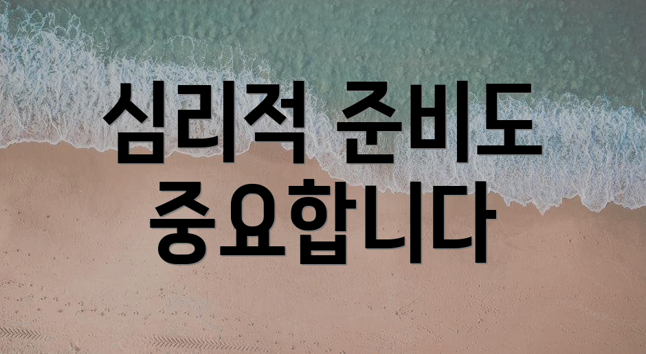 심리적 준비도 중요합니다