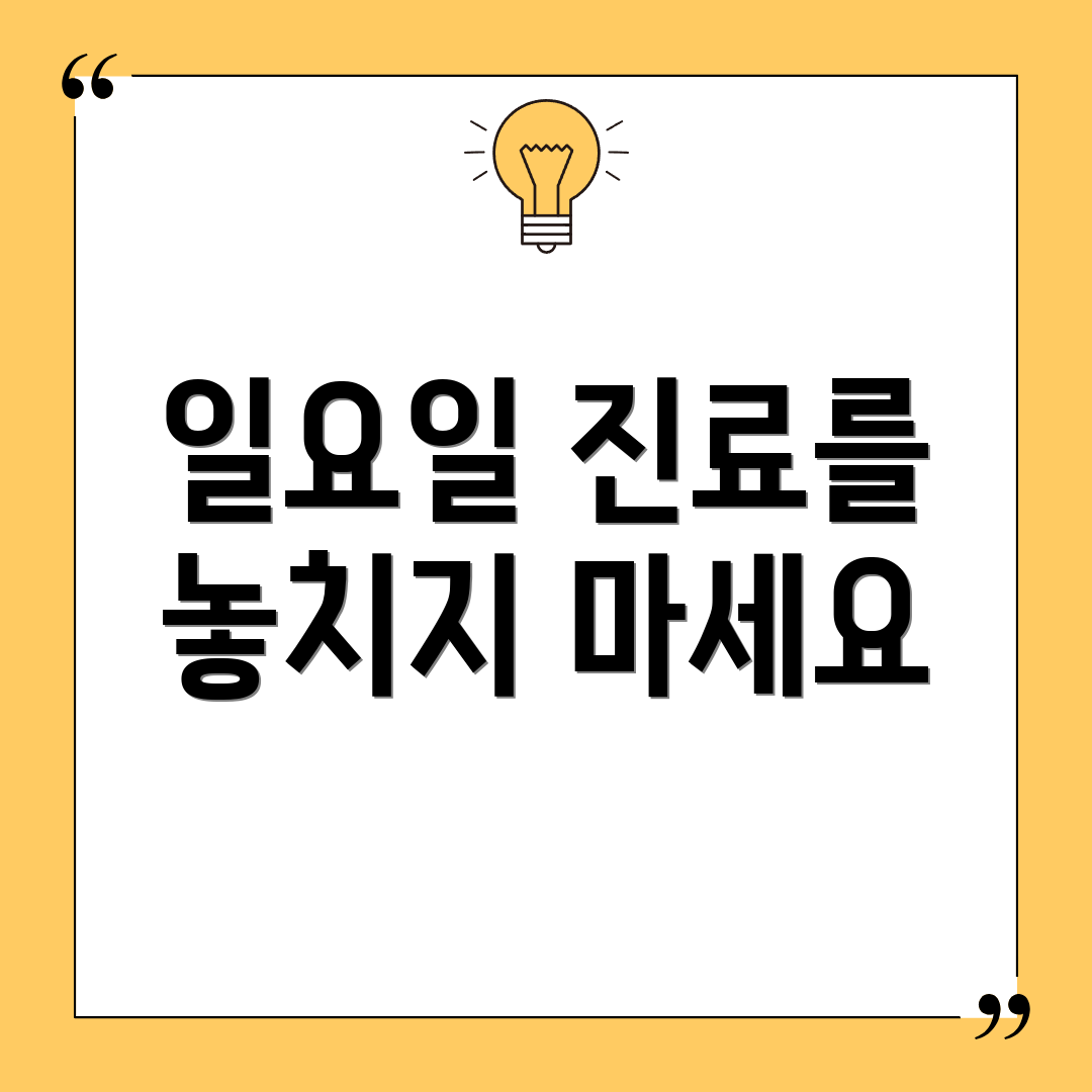 일요일 진료를 놓치지 마세요