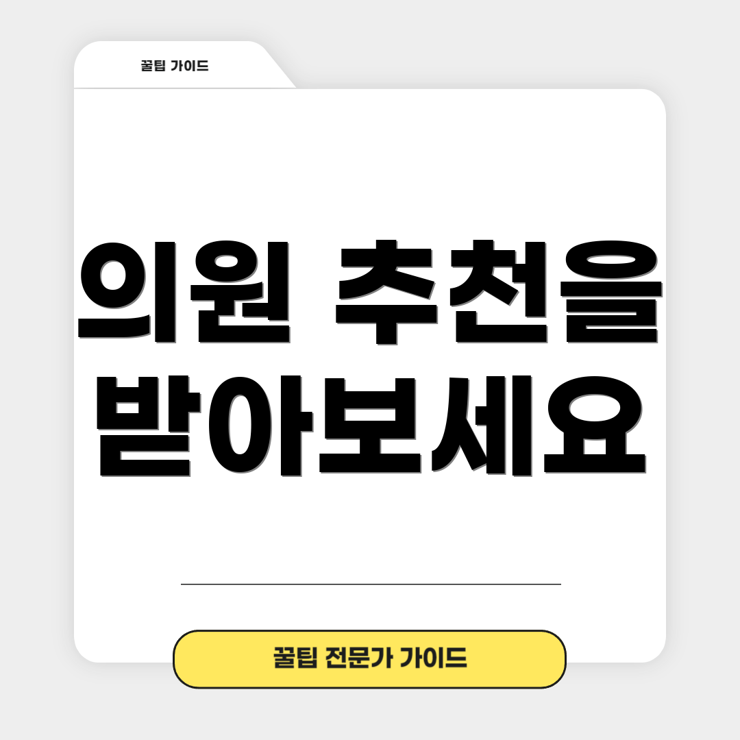 의원 추천을 받아보세요
