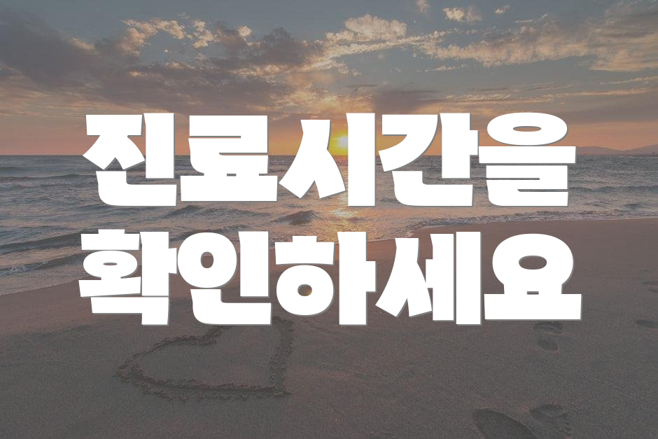 진료시간을 확인하세요