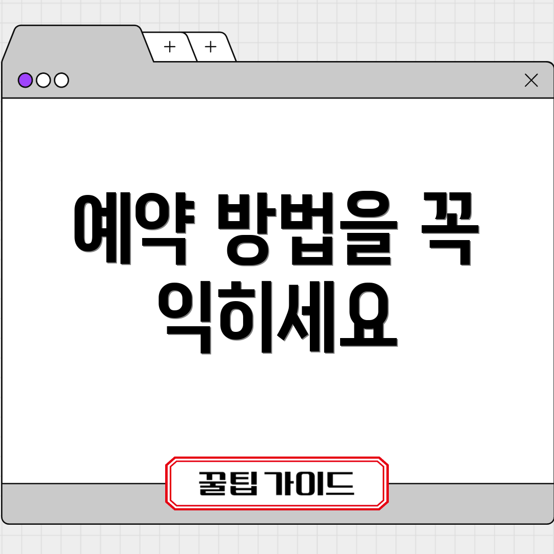 예약 방법을 꼭 익히세요