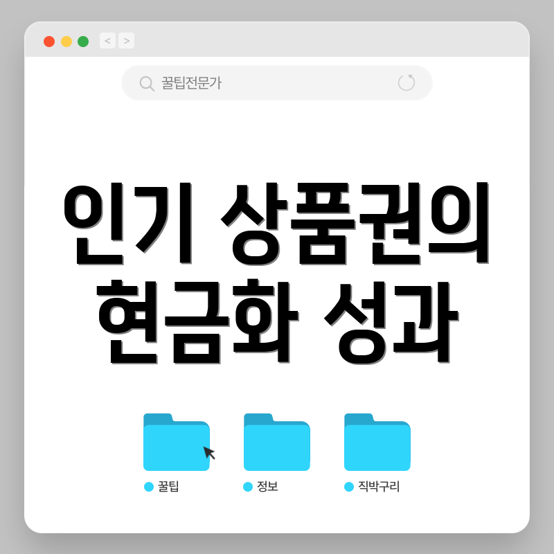인기 상품권의 현금화 성과