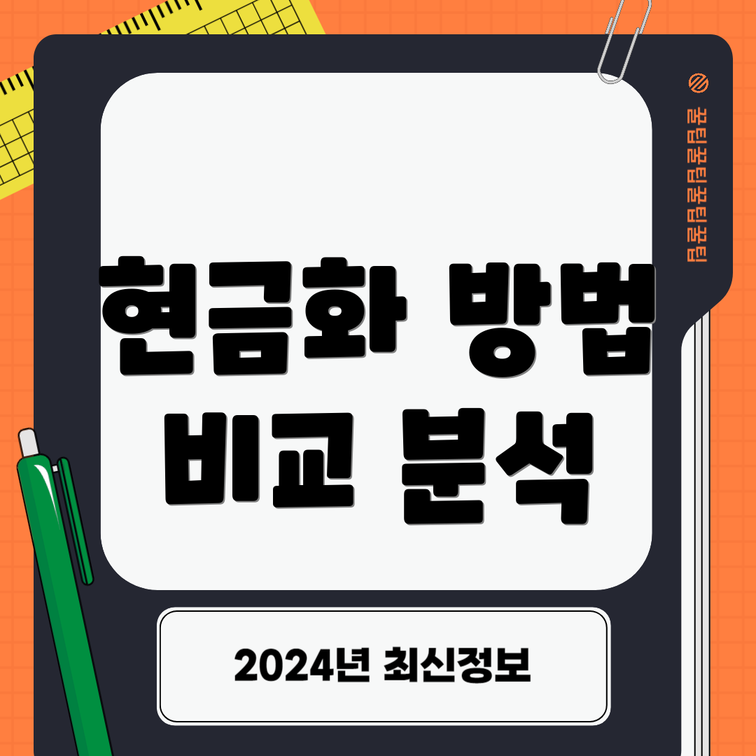 현금화 방법 비교 분석