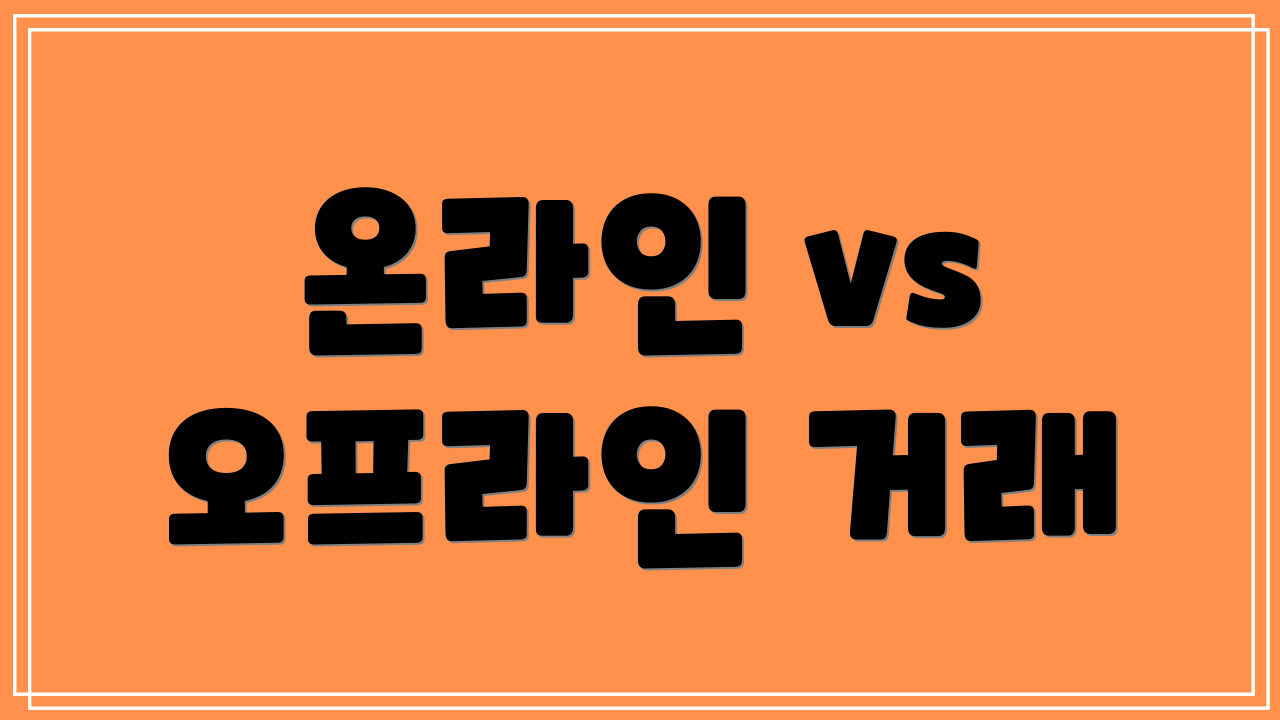 온라인 vs 오프라인 거래