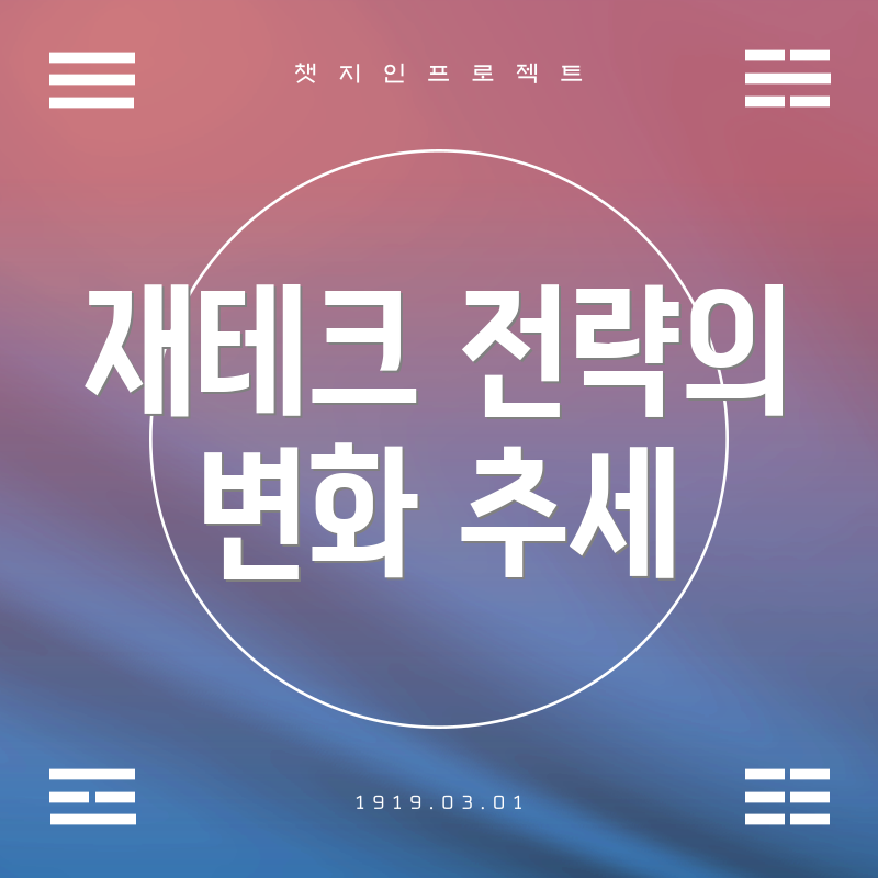 재테크 전략의 변화 추세