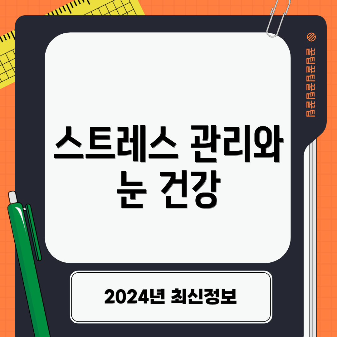 스트레스 관리와 눈 건강