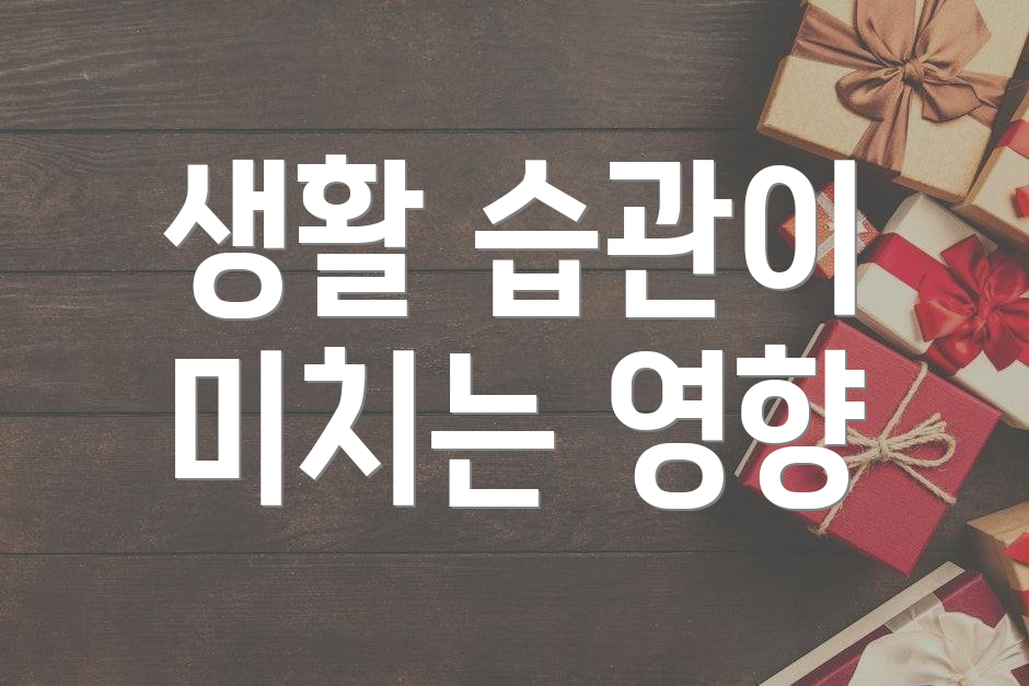 생활 습관이 미치는 영향