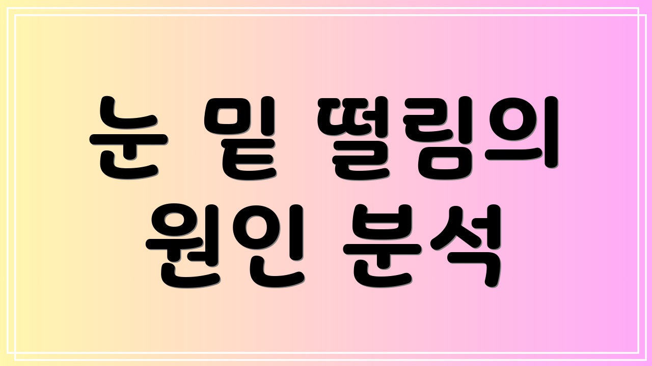 눈 밑 떨림의 원인 분석