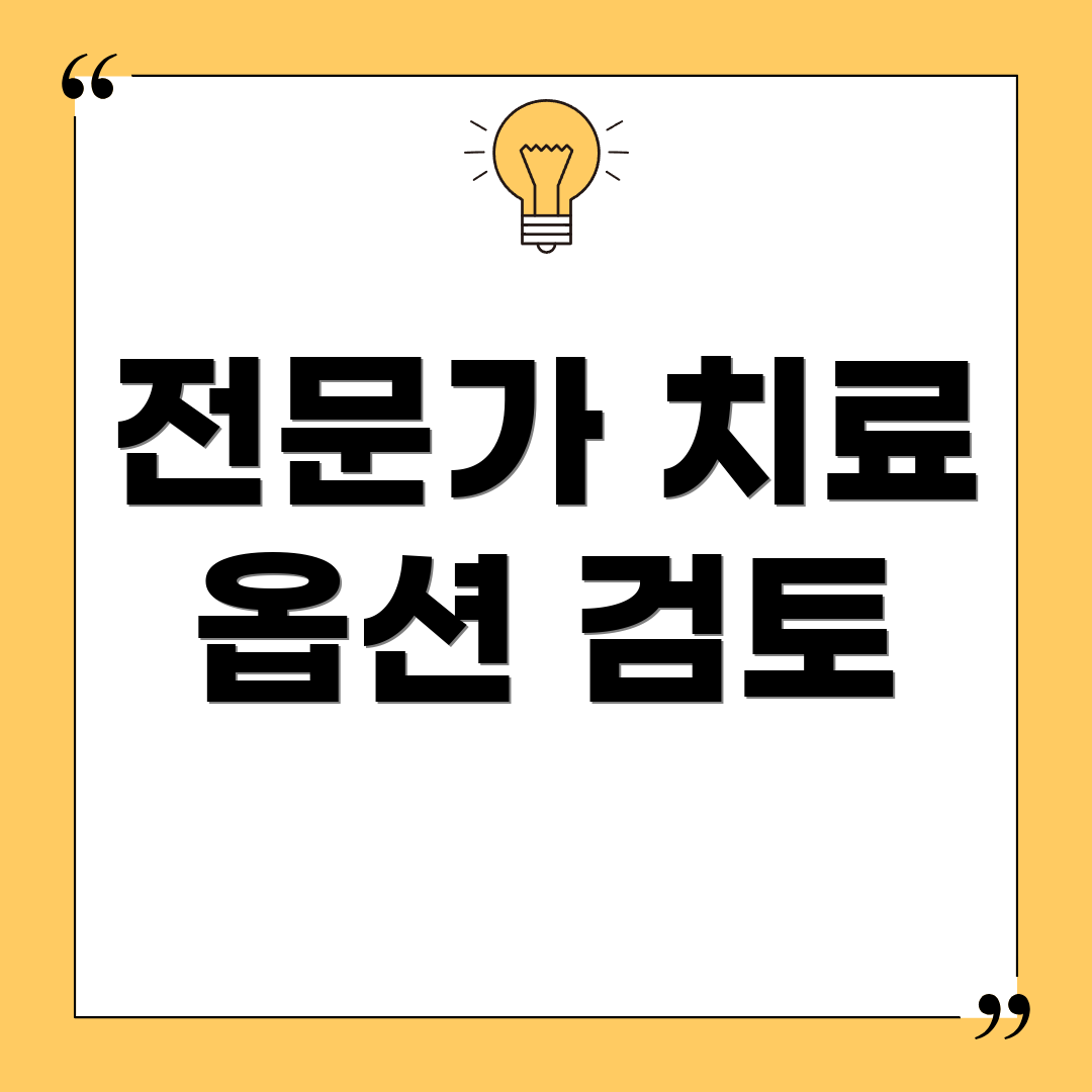 전문가 치료 옵션 검토