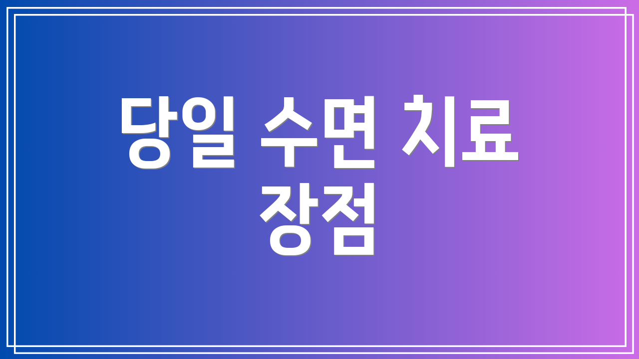 당일 수면 치료 장점
