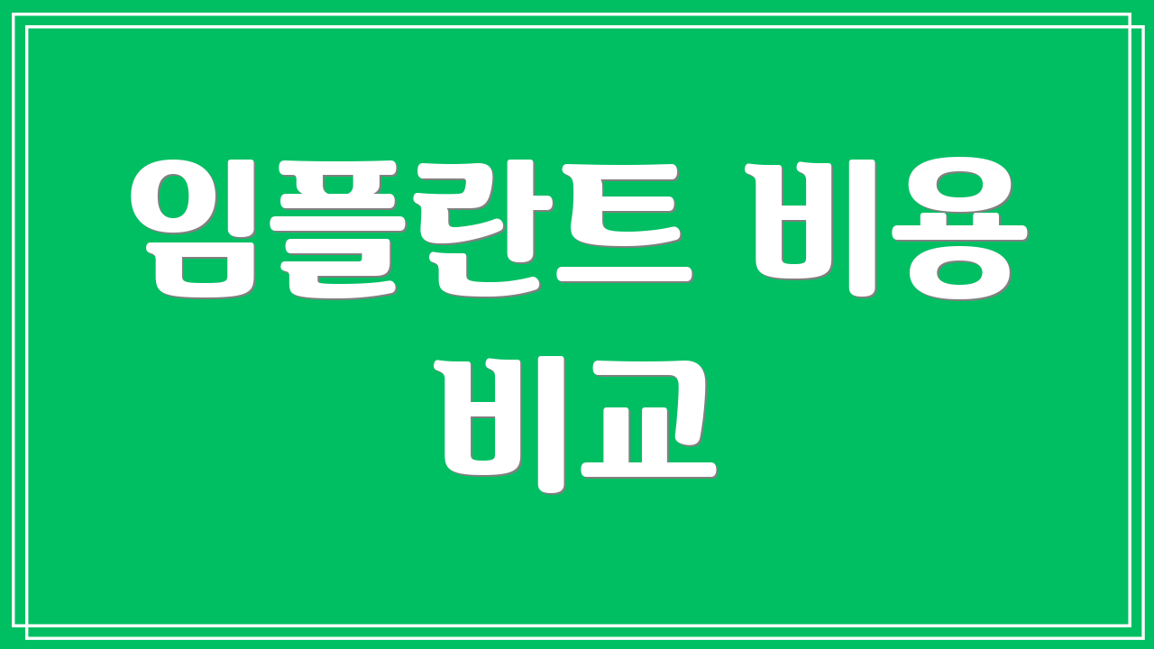 임플란트 비용 비교