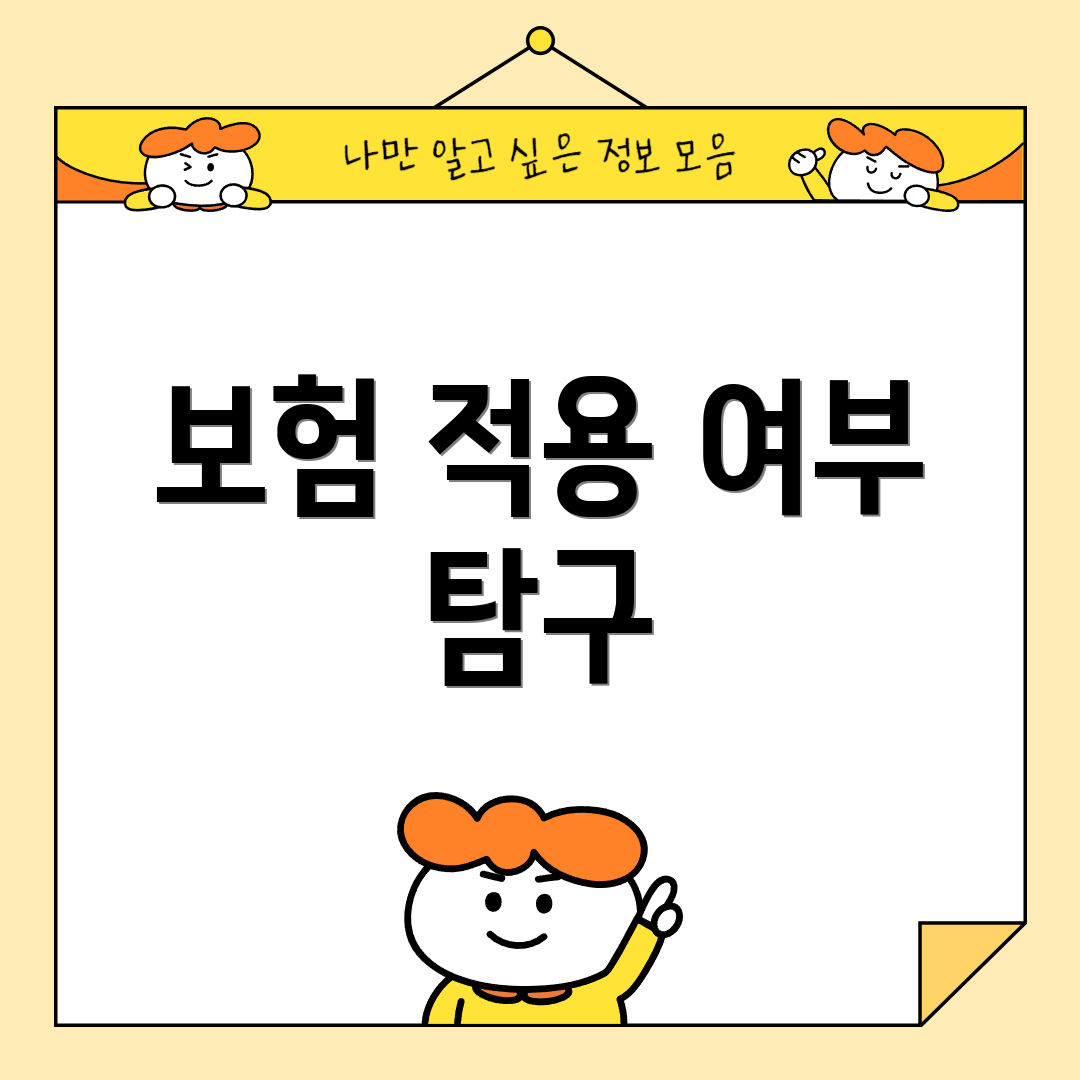 보험 적용 여부 탐구