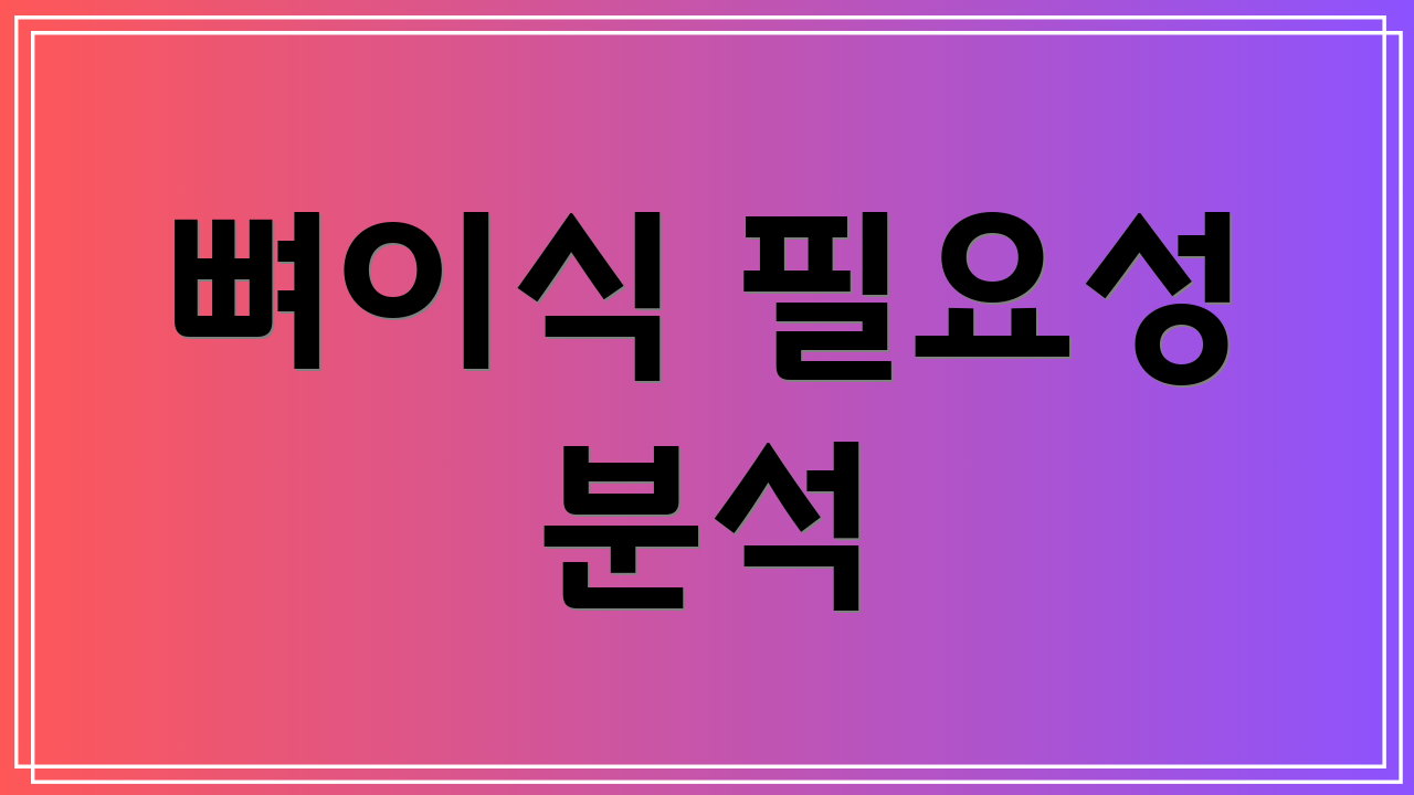 뼈이식 필요성 분석