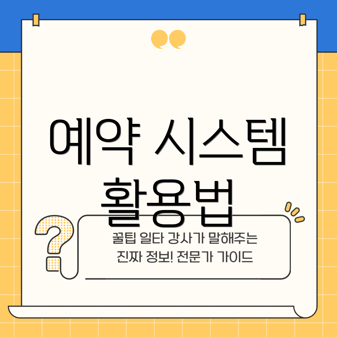 예약 시스템 활용법