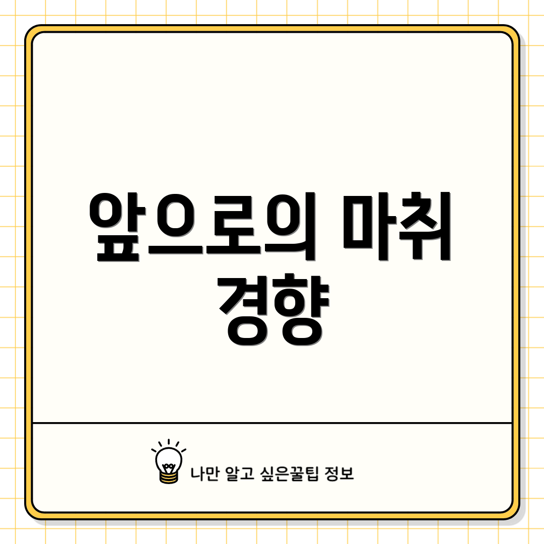 앞으로의 마취 경향