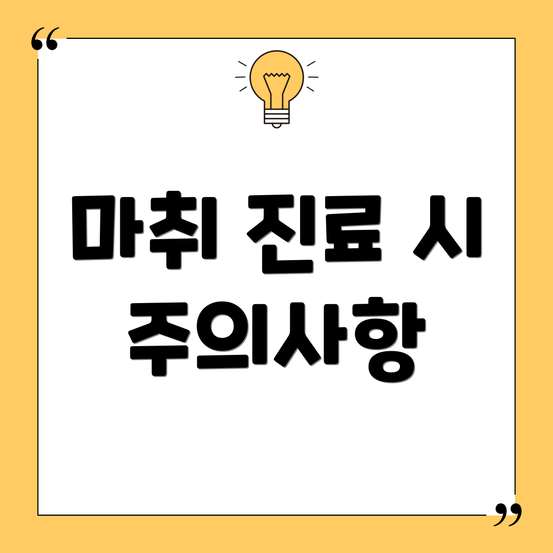 마취 진료 시 주의사항