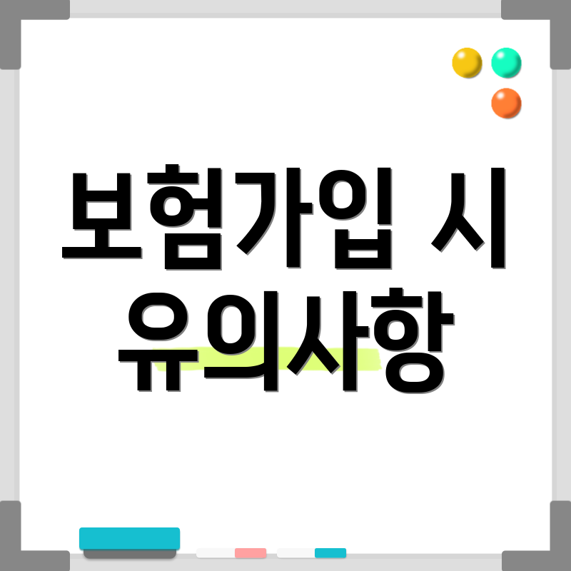 보험가입 시 유의사항
