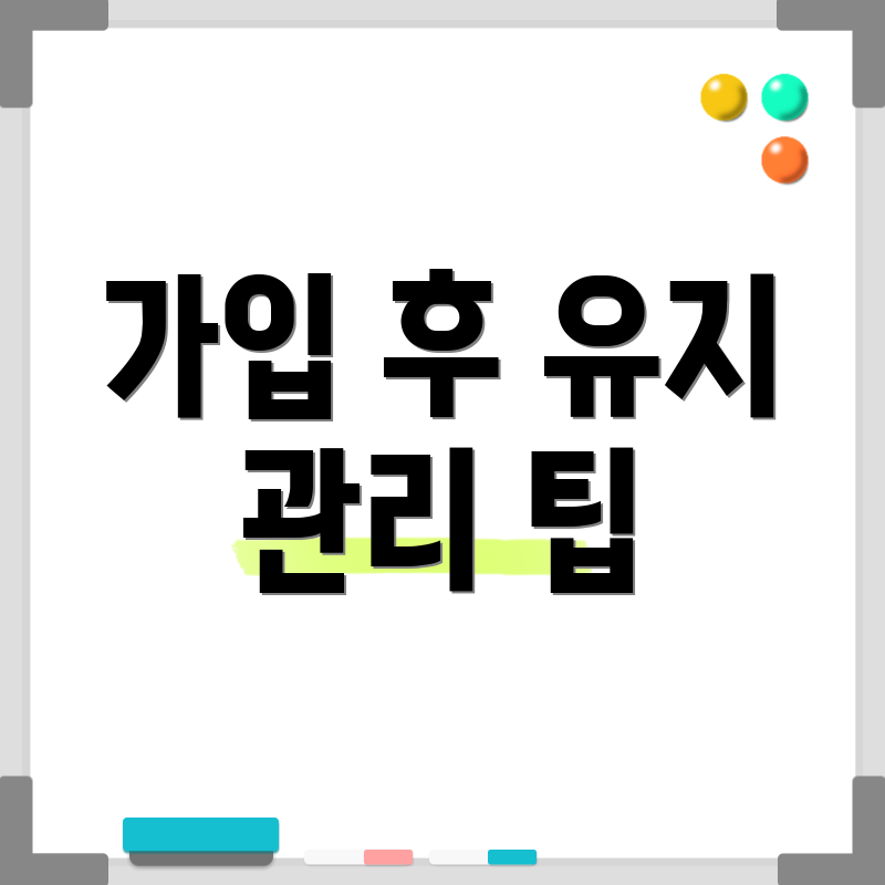 가입 후 유지 관리 팁