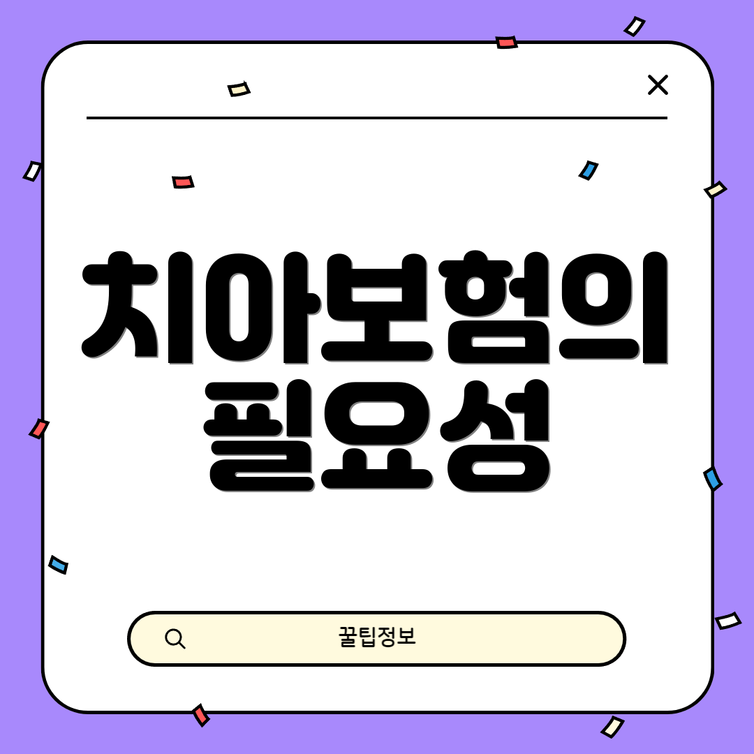 치아보험의 필요성