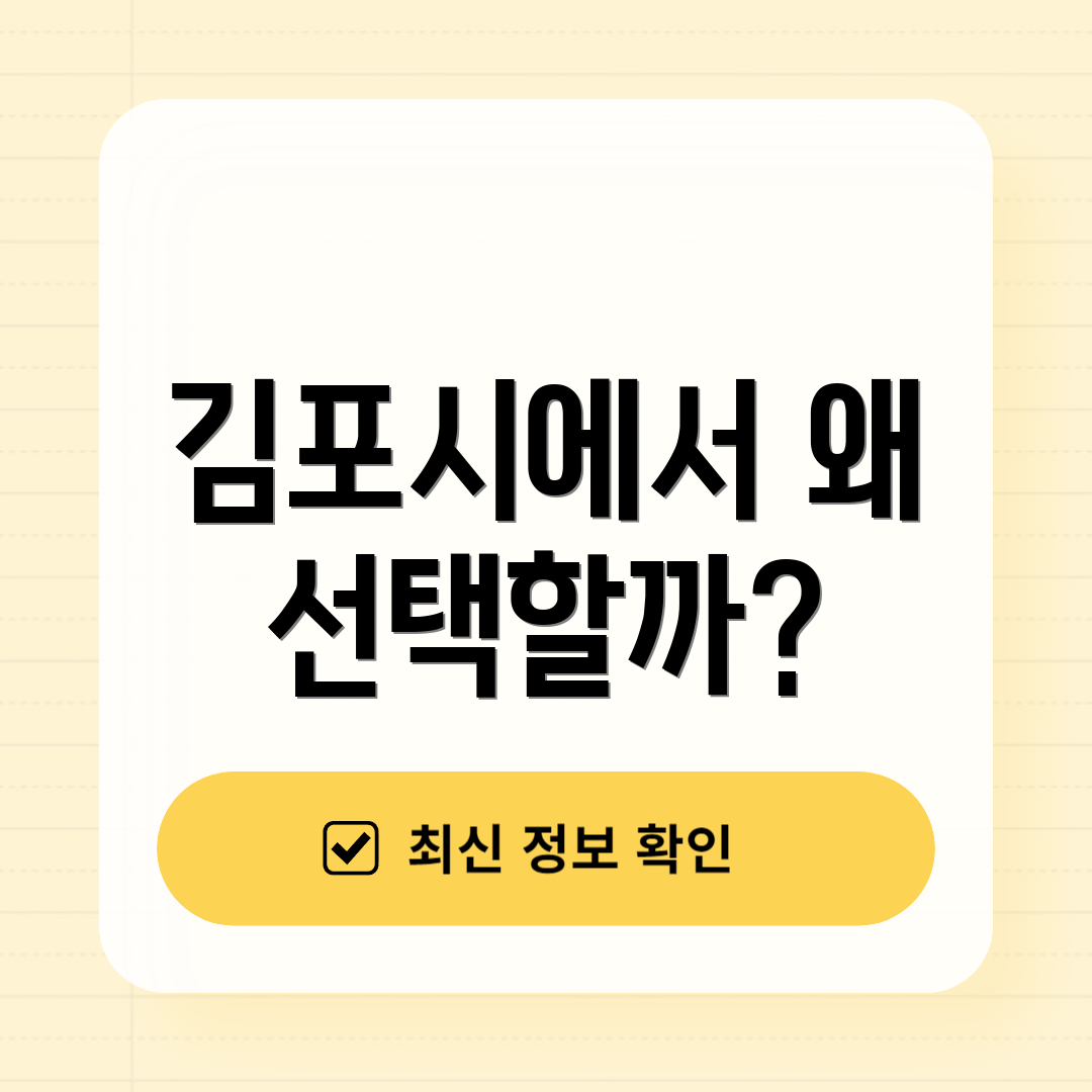 김포시에서 왜 선택할까?