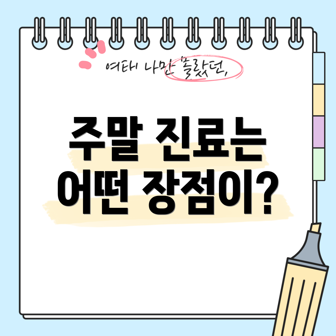 주말 진료는 어떤 장점이?