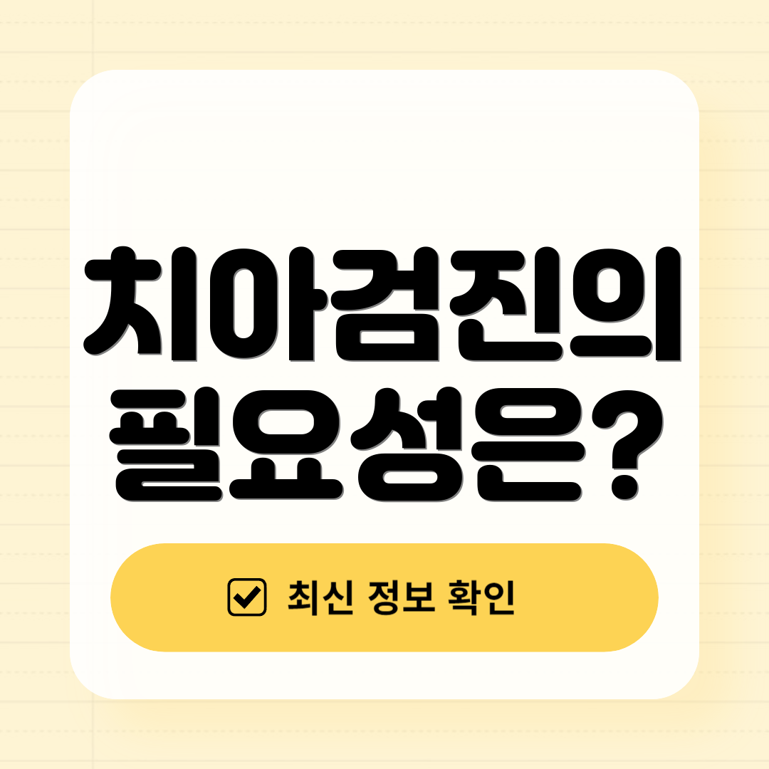 치아검진의 필요성은?
