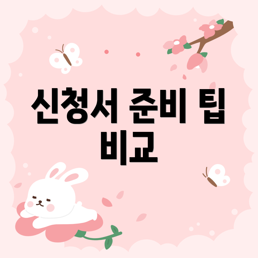 신청서 준비 팁 비교