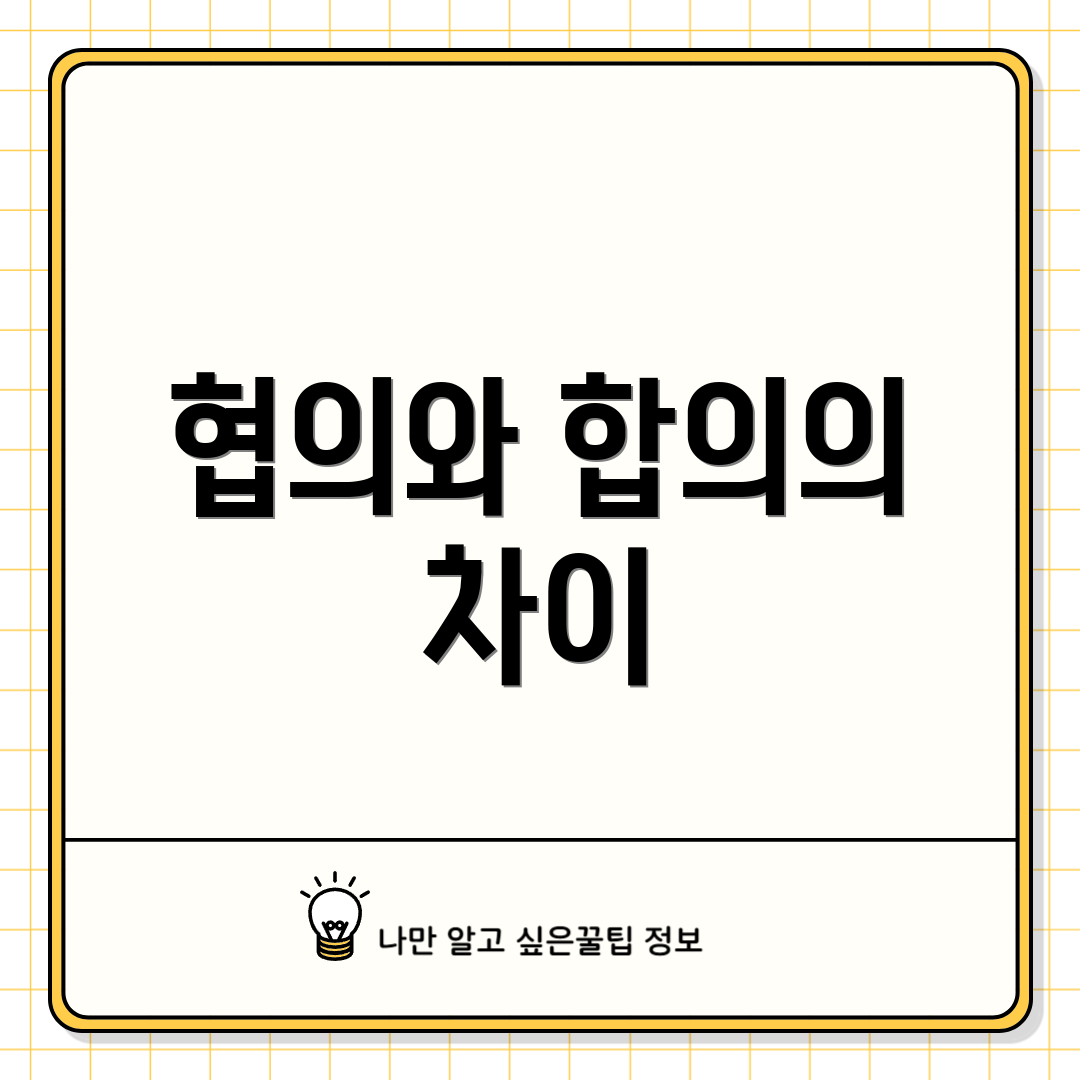 협의와 합의의 차이
