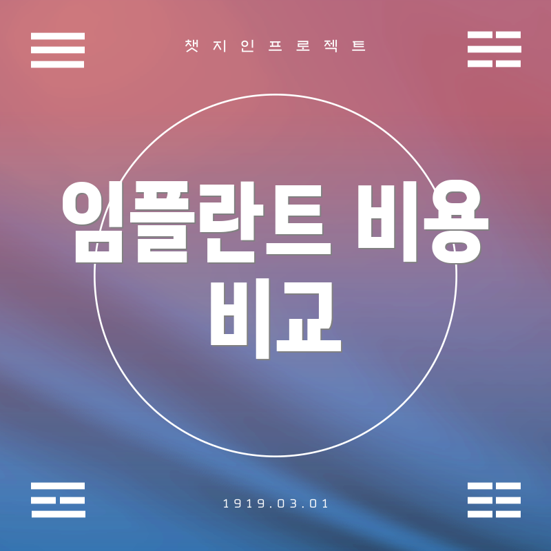 임플란트 비용 비교