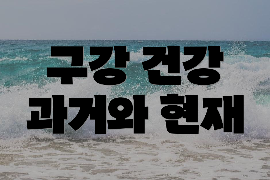 구강 건강 과거와 현재