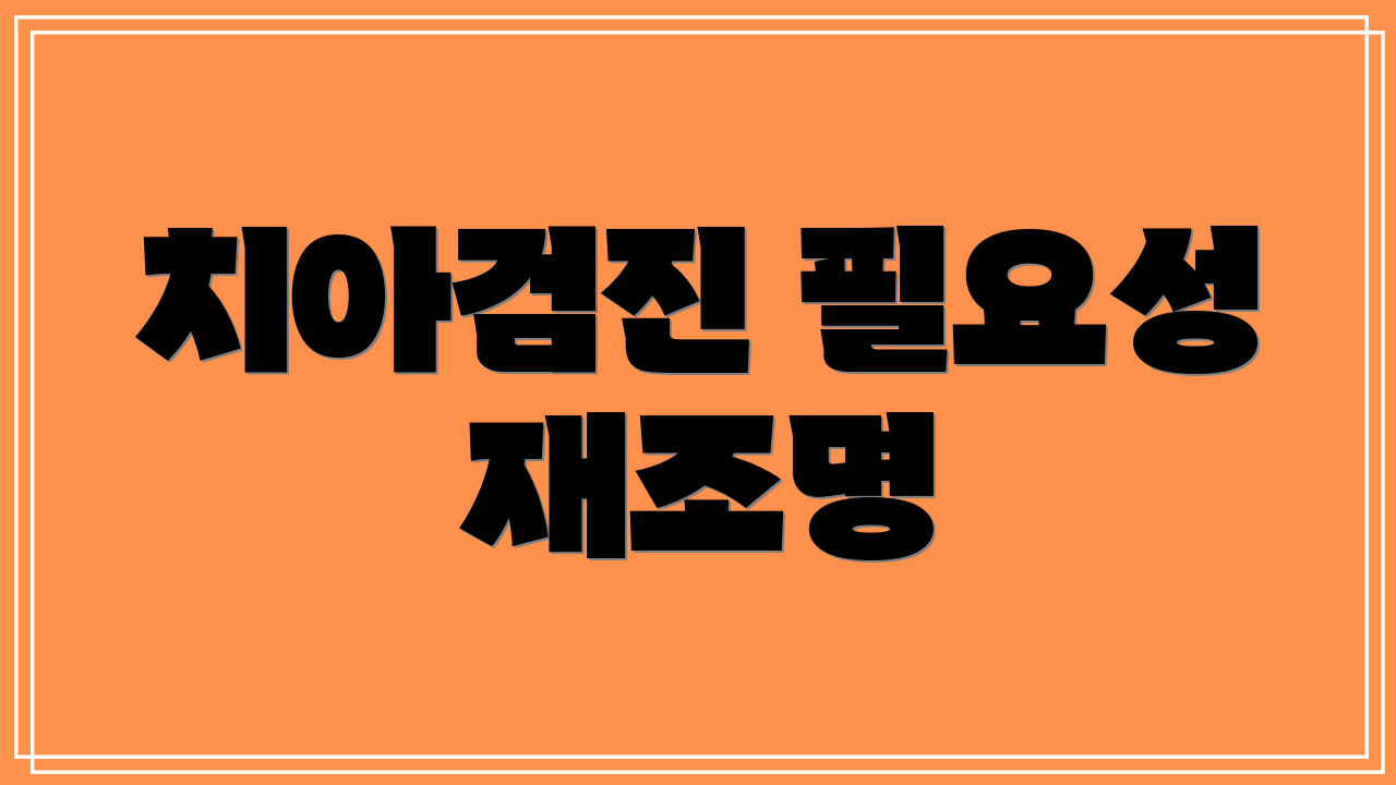 치아검진 필요성 재조명