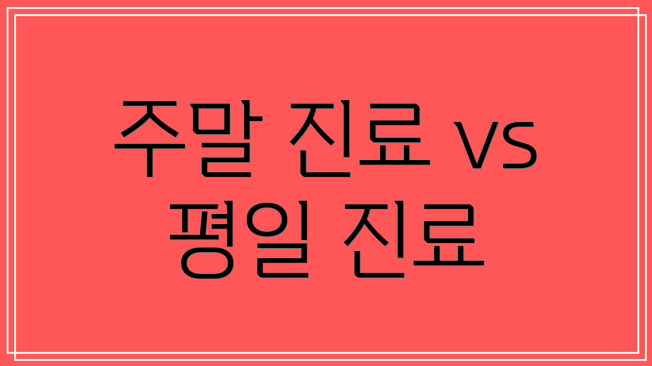 주말 진료 vs 평일 진료