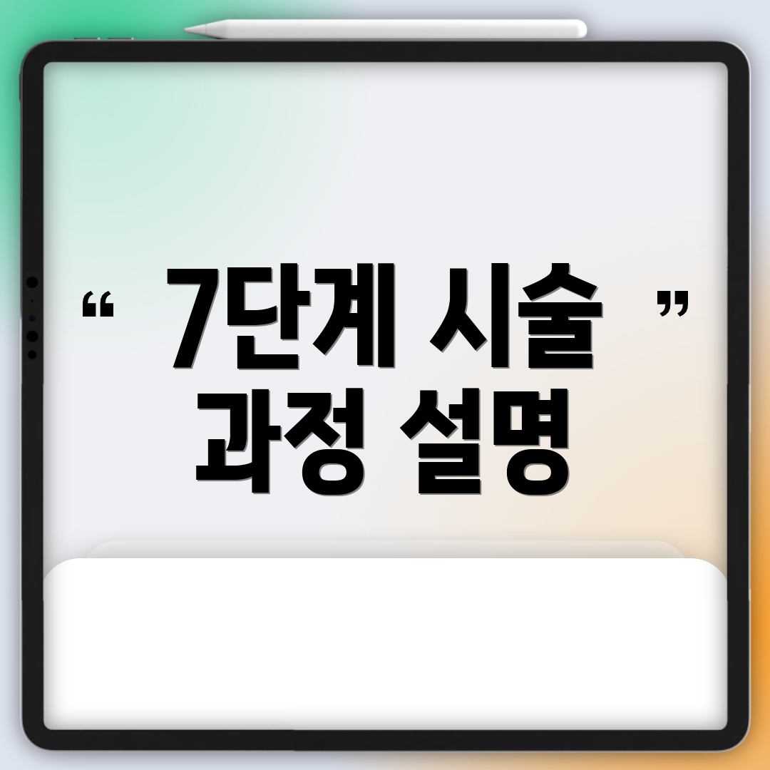 7단계 시술 과정 설명
