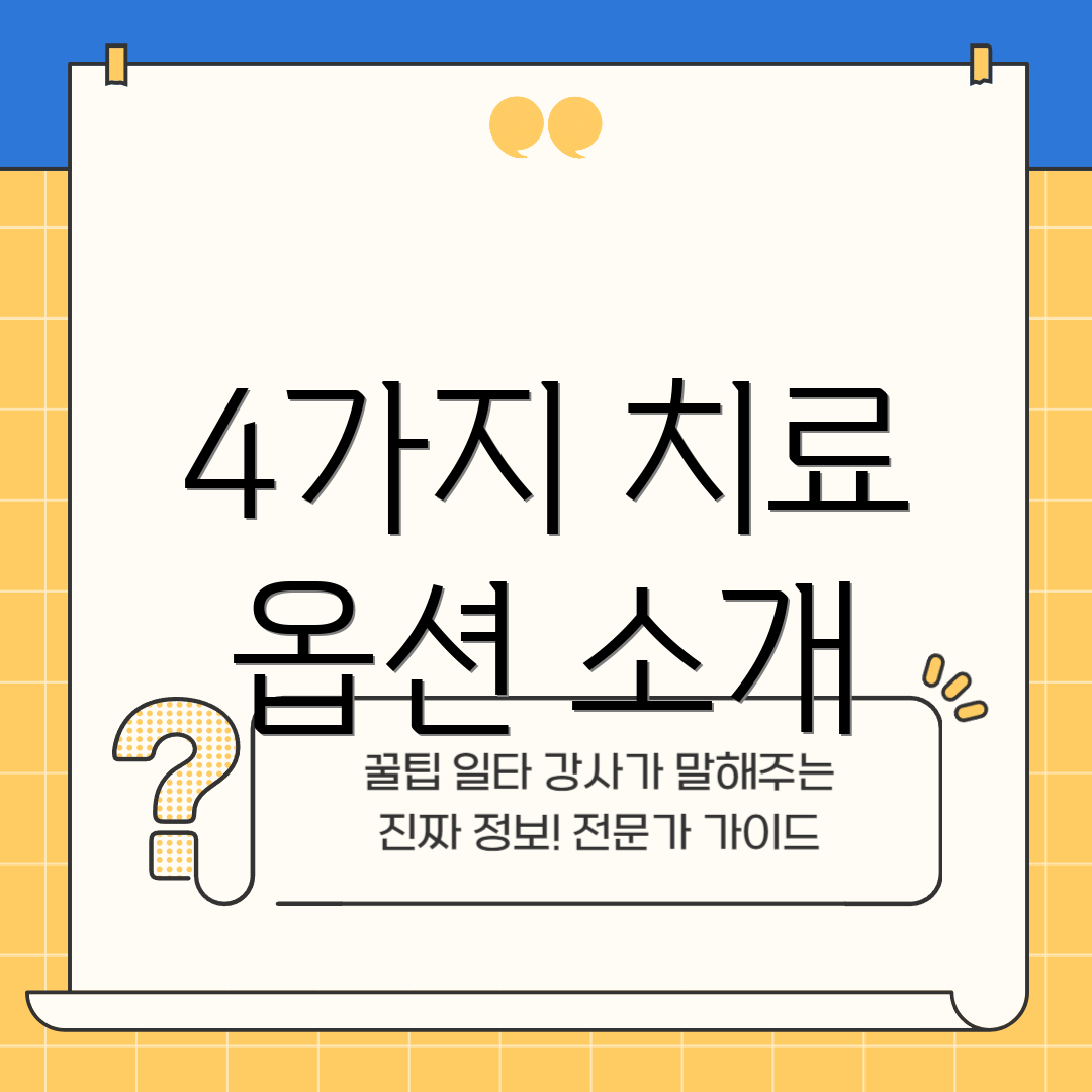 4가지 치료 옵션 소개