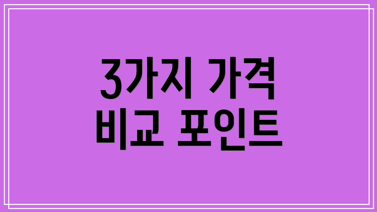 3가지 가격 비교 포인트